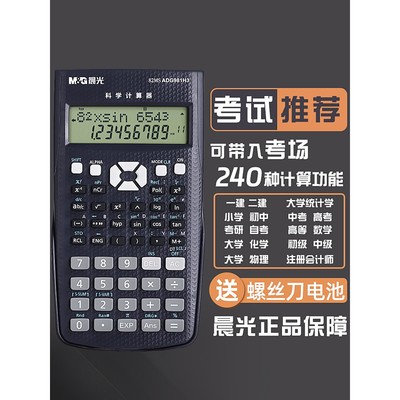 晨光科学计算器考试专用CP