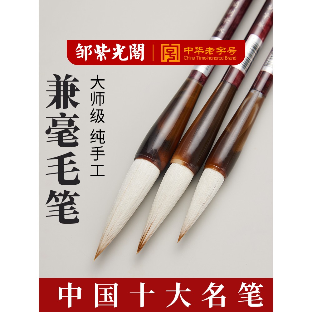 邹紫光阁兼毫毛笔书法专用
