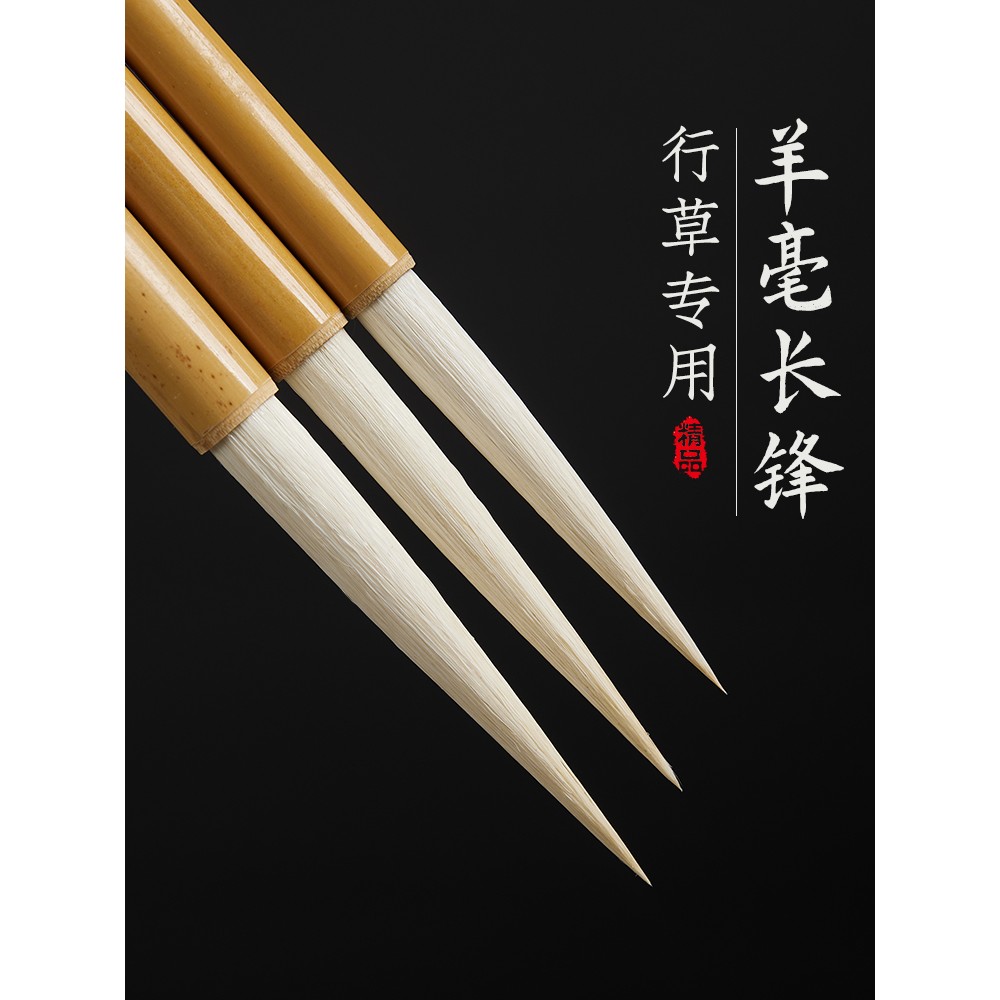 长锋羊毫毛笔峰兼书法草行