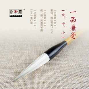 邹氏农耕笔庄毛笔羊毫兼毫一品兼毫大中小专业练习书法国画定制王铎傅山书风花卉倪元璐黄道周二王一类行草