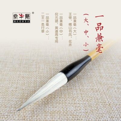 邹氏农耕笔庄毛羊毫兼一品