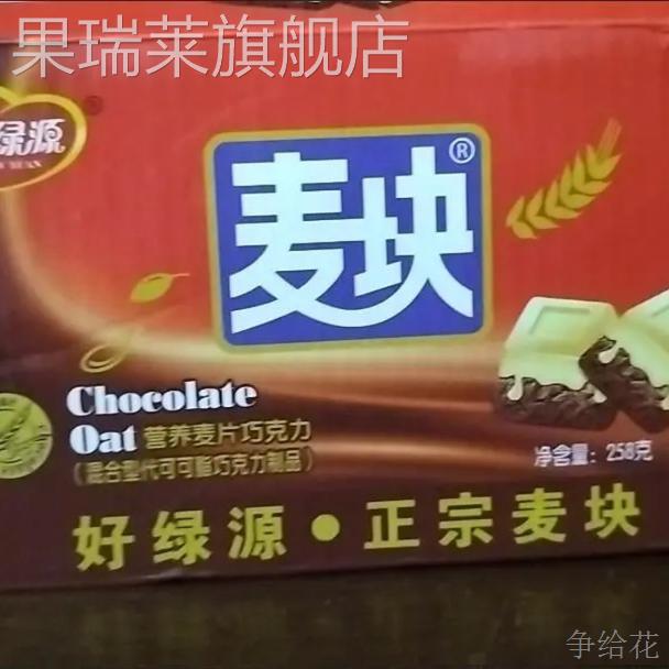 好绿源麦块燕麦巧克力258克营养麦片结婚喜糖果散装（代可可脂）