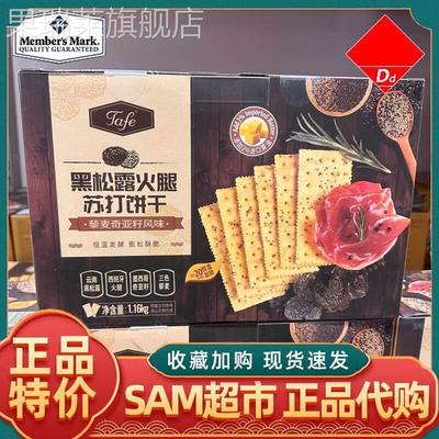 山姆超市会员代购黑松露火腿苏打饼干网红进口零食官方旗舰店