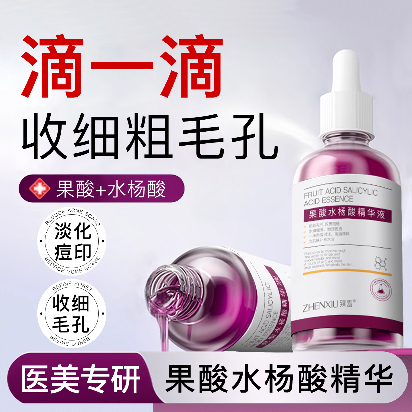 慈兰臻羞水杨酸果酸精华液去痘印改善淡化痘印收缩毛孔精华液舒缓