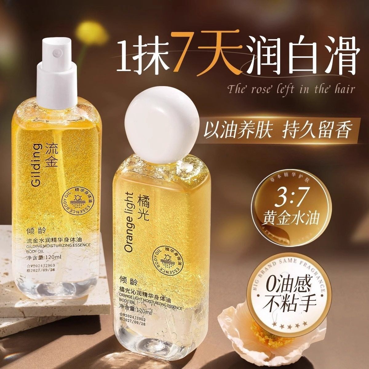 黄金水油配比 橘光莹润紧致身体精华油100ml以油养肤身体乳喷雾