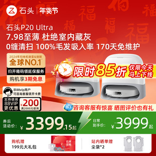 石头P20 Ultra扫吸拖机器人一体机智能全自动家用0缠绕超薄