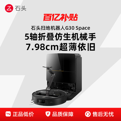 石头扫地机器人G30Space探索版机械手扫拖一体机