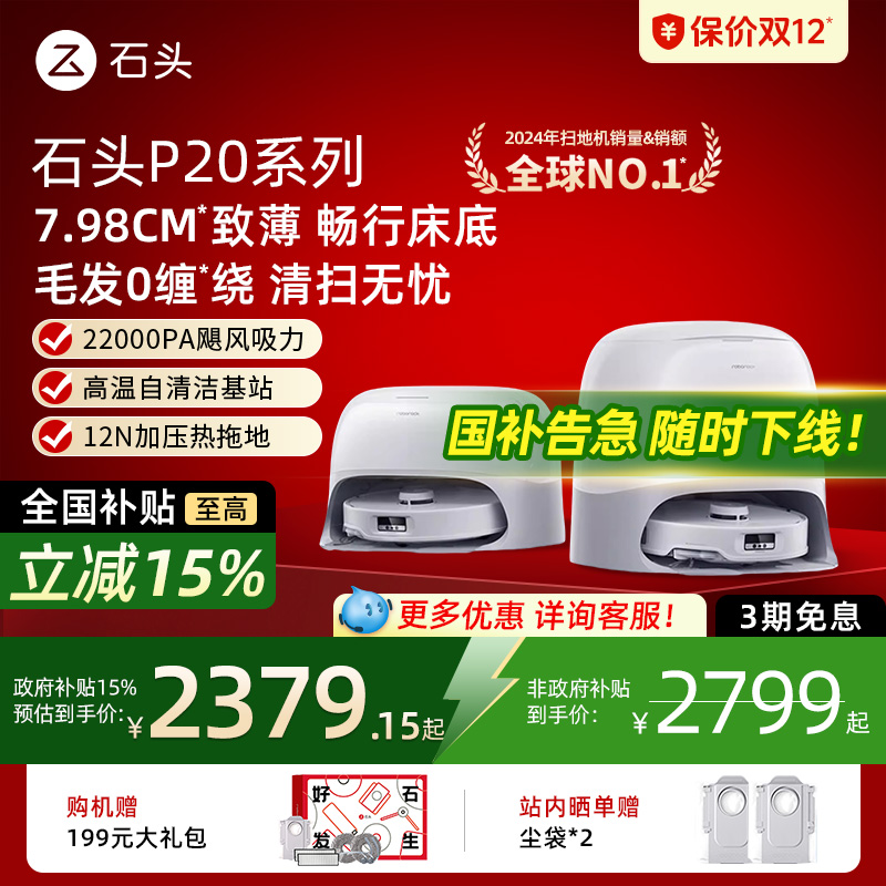 【国补15%】石头扫地机器人P20Pro/ultra/ultraplus扫洗拖一体机