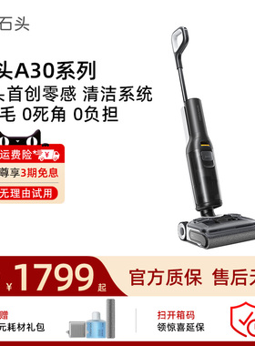 石头洗地机A30 Pro ComboA30系列超薄躺平速烘母婴级大吸力洗地机