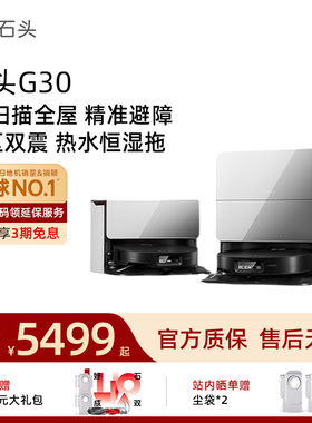 石头G30/G30 Space扫地机器人智能全自动家用清洁扫拖吸三合一0缠