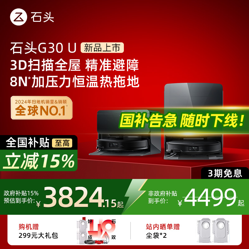 石头G30 U扫地机器人智能扫拖吸三合一自动清洗上下水家用超薄