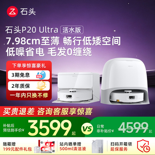 石头扫地机器人P20Ultra活水版