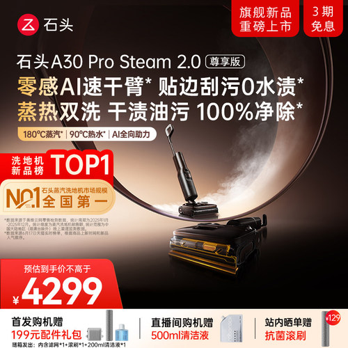 石头A30ProSteam2.0尊享版