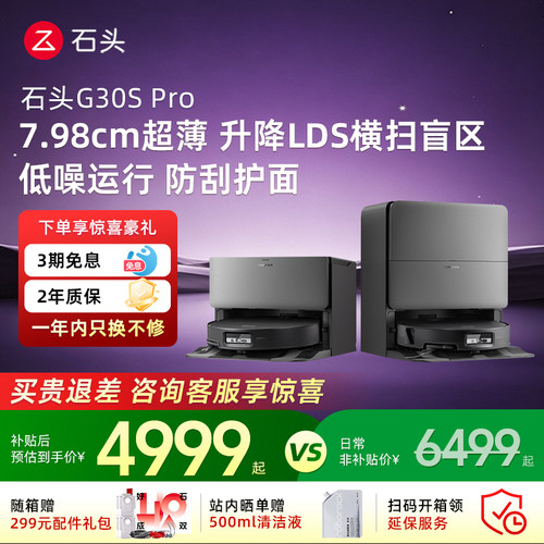 石头扫地机器人G30SPro旗舰新品
