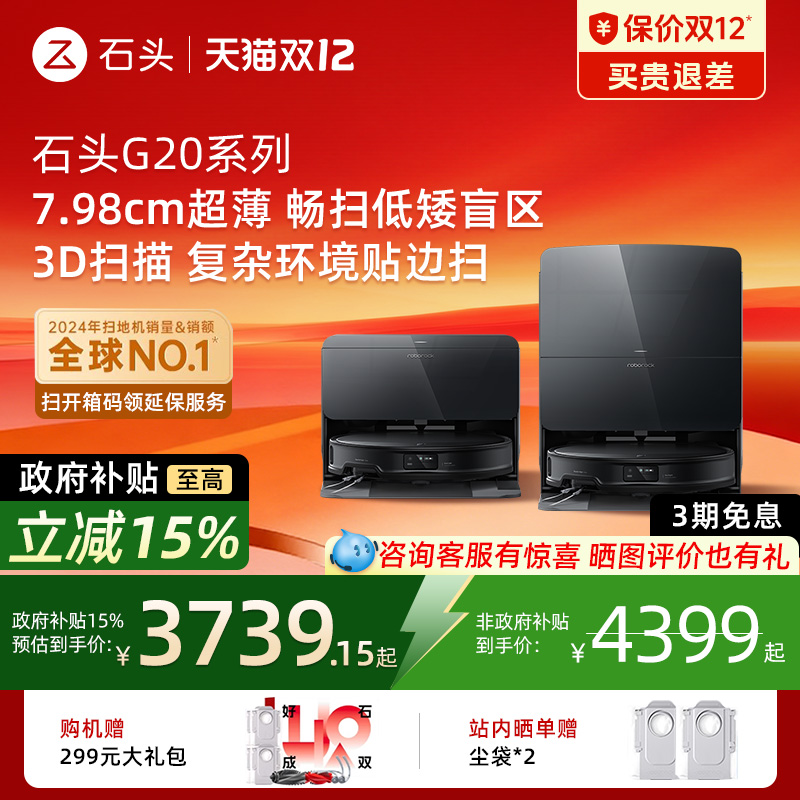 【国补立减15%】石头G20S/G20SUltra扫拖一体机自动清洗机器人
