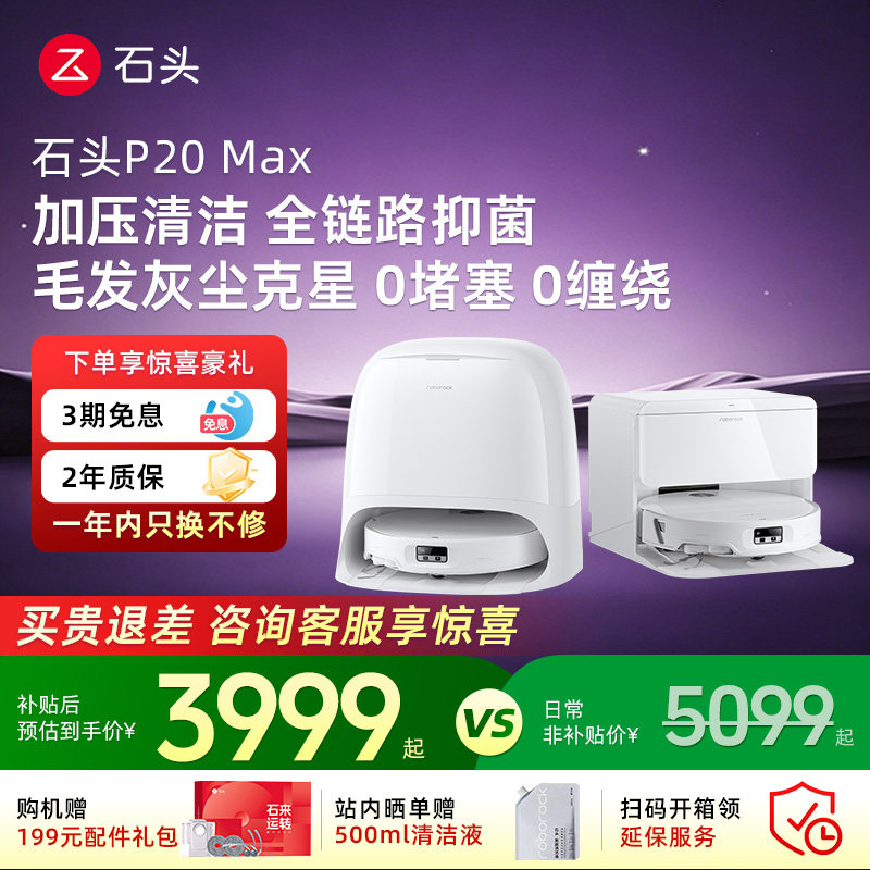 石头扫地机器人p20max 智能扫拖全自动家用清洁