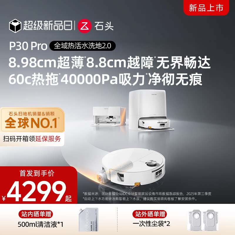 【新品上市】石头P30 Pro活水扫地机器人扫地拖地一体清洗全自动