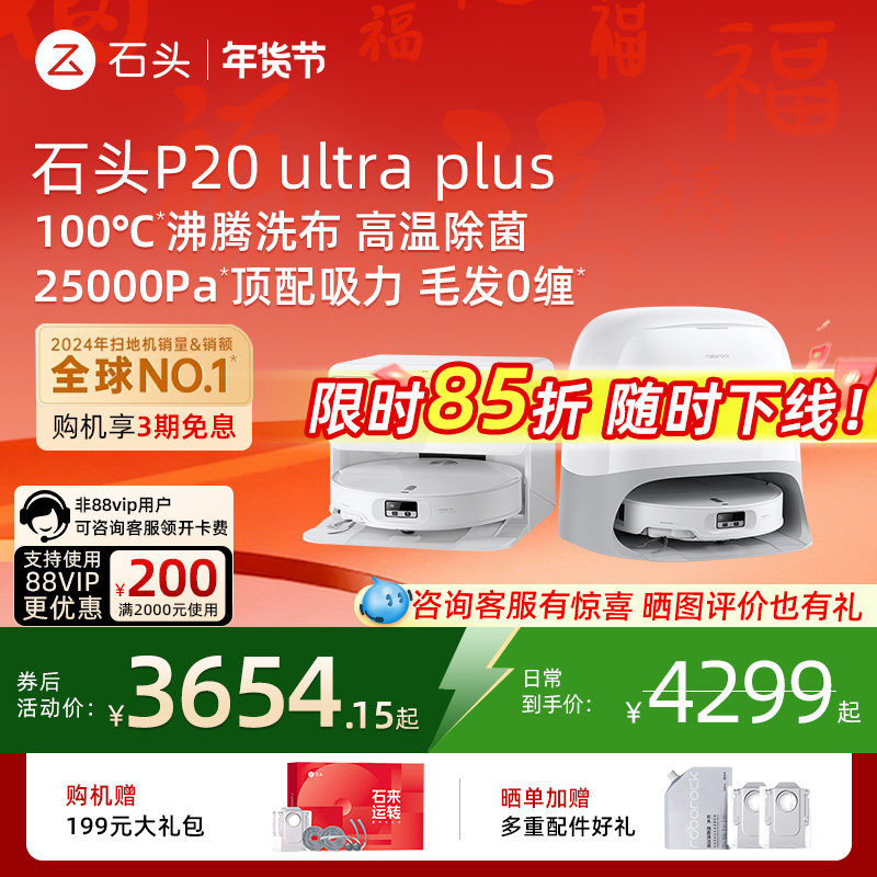 石头P20 Ultra Plus扫地机器人吸拖一体智能新品