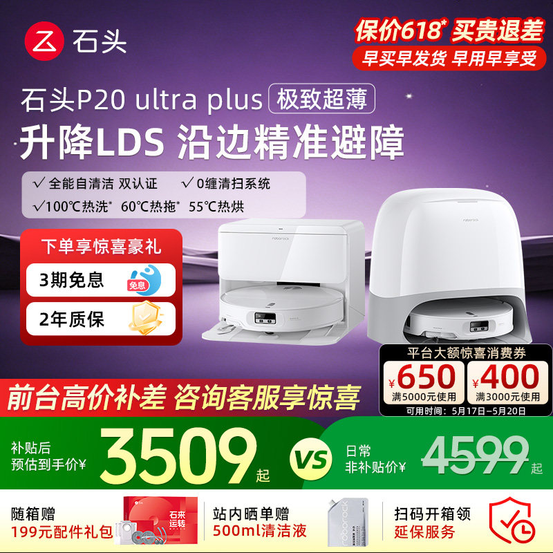 【618疯狂抢购】石头扫地机器人p20max/Ultra Plus全自动扫拖吸