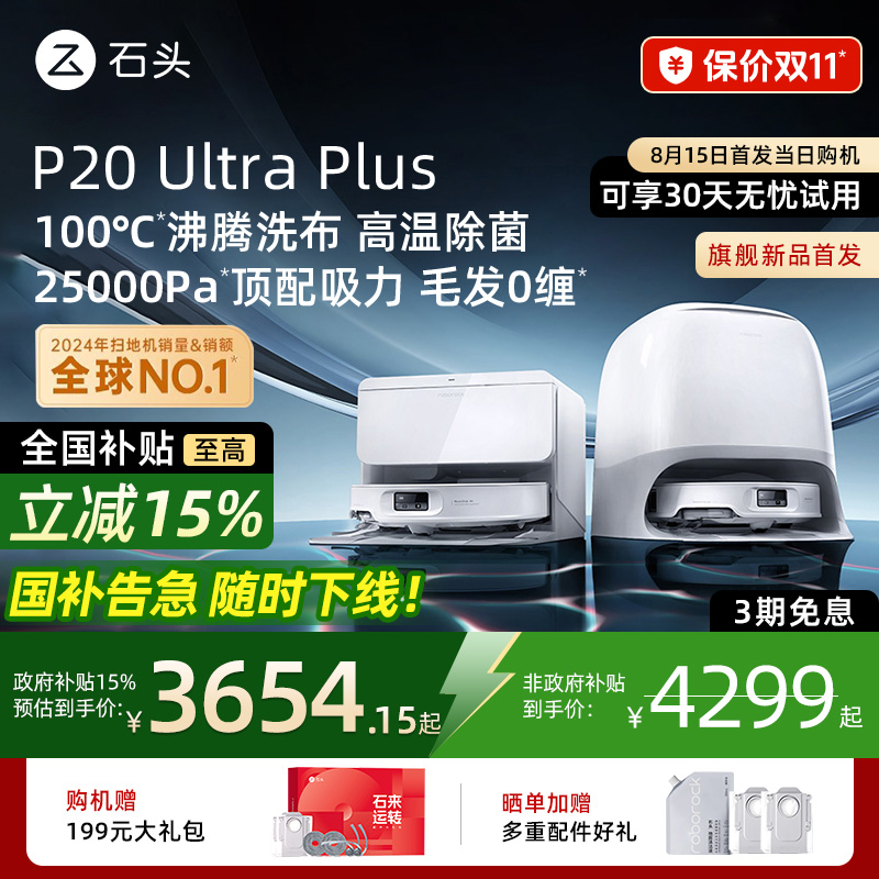 石头P20UltraPlus扫地机器人