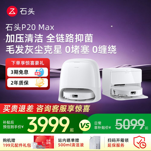 石头扫地机器人P20Max