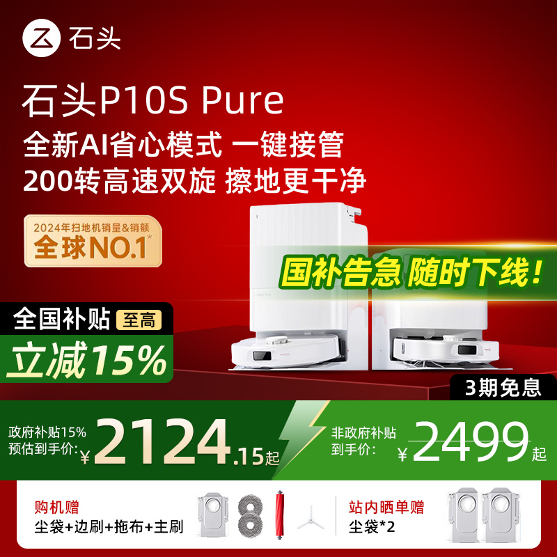 【国补立减15%】石头P10S/pure扫地机器人拖地一体机智能自动清洁