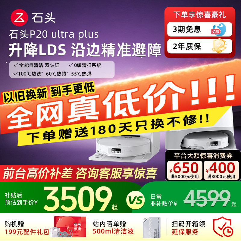 【618疯狂抢购】石头扫地机器人p20max/Ultra Plus全自动扫拖吸