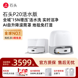 石头P20活水版滚筒洗地扫地机扫拖一体全自动新品