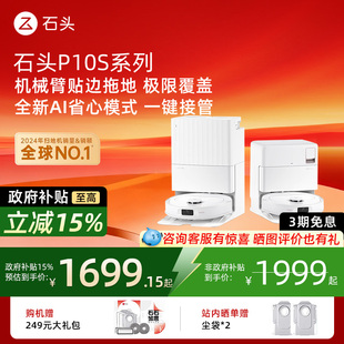 Pro 石头P10S Pure扫地机器人家用全自动上下水 国补15%