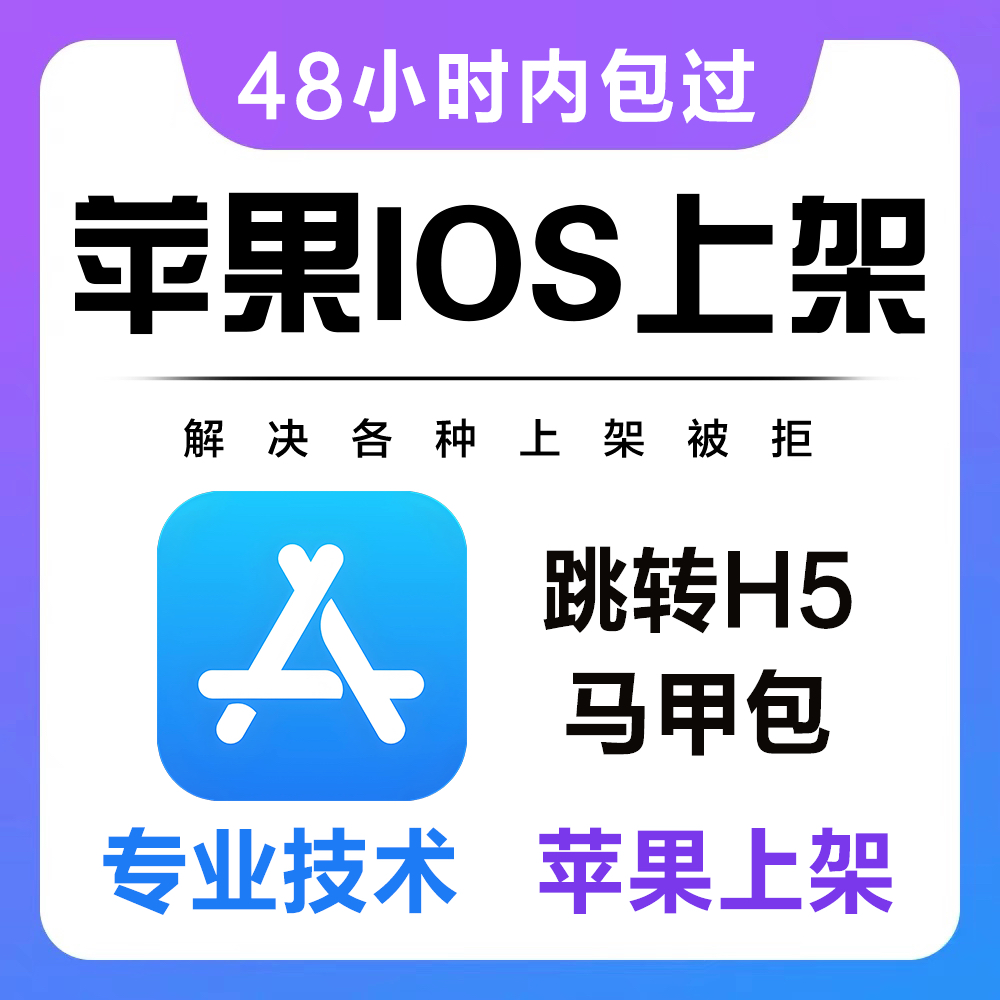 苹果APP代上架IOS应用商城TF上架APP市场苹果IOS海外H5马甲包上架