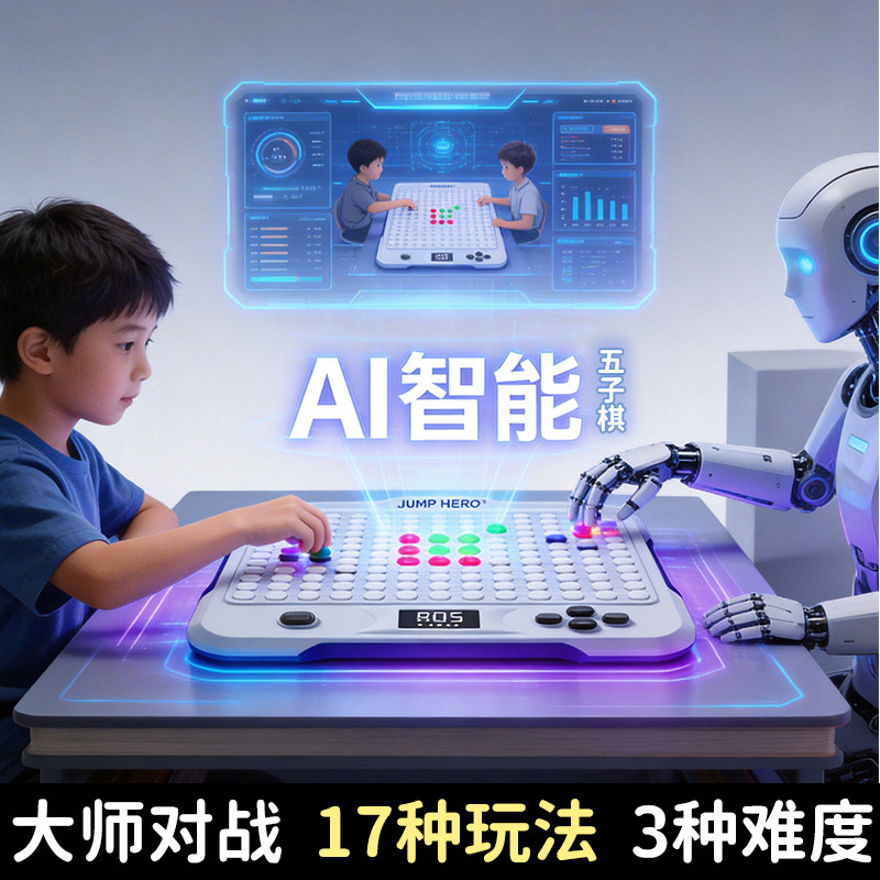 儿童ai智能多功合一棋盘桌游