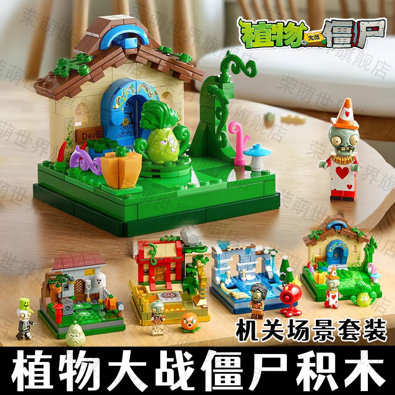 【新品】植物大战僵尸积木场景
