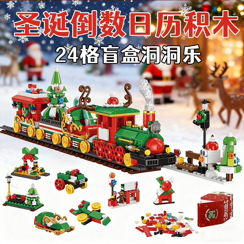 圣诞倒数日历礼盒积木新年洞洞乐