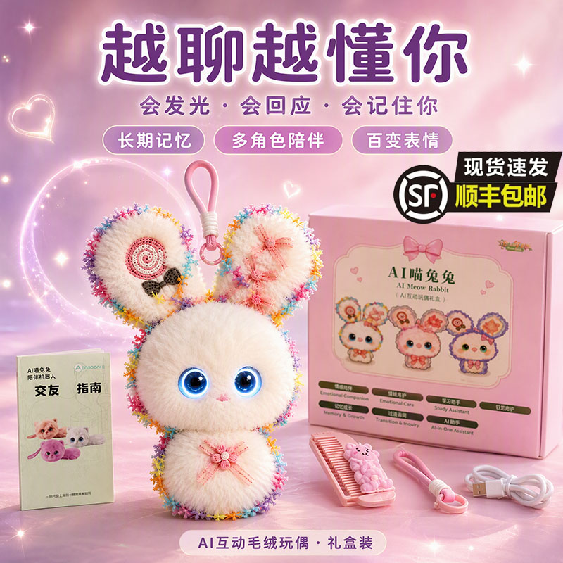 AI喵兔兔智能情感陪伴对话机器人