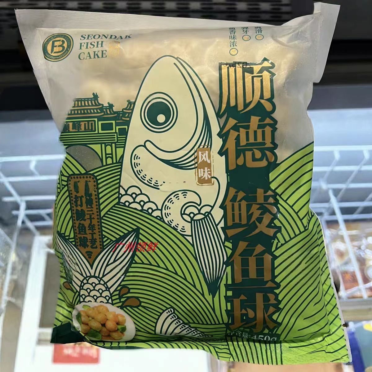 乔拜恩顺德鲮鱼饼手工鱼丸特产鲮鱼饼火锅450g/包广东满10包包邮,水产肉类/新鲜蔬果/熟食,鱼糕/鱼饼,淘宝优惠券,粉丝福利购,淘宝优惠卷