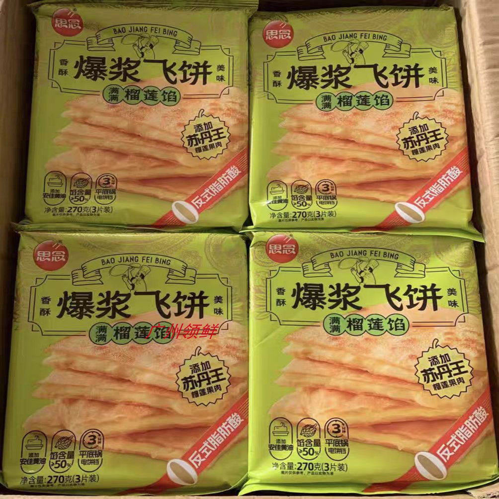 思念榴莲馅飞饼/香蕉飞饼270克包*24包件含50%榴莲香蕉馅香煎薄饼