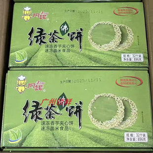 阿诺绿茶佛饼896g32个*6盒/箱 香芋芝麻馅特色油炸点心广式甜糕点