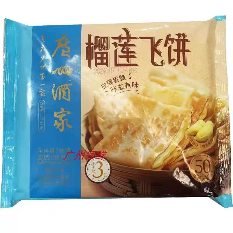 广州酒家榴莲飞饼 300克*24袋/件 风味小吃飞饼香煎榴莲薄饼商用