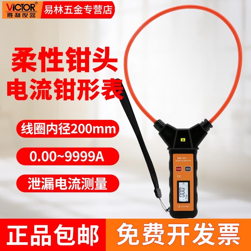 胜利柔性线圈大电流漏电流钳表VC690/A/B大口径钳形表140A/6800