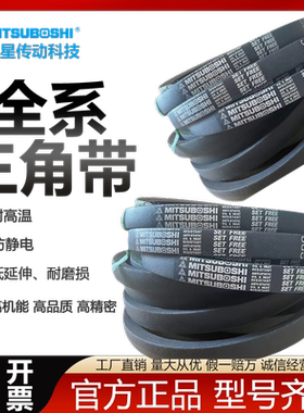 MITSUBOSH进口日本三星三角带C30 C106 C124 C136 C180风机传动皮