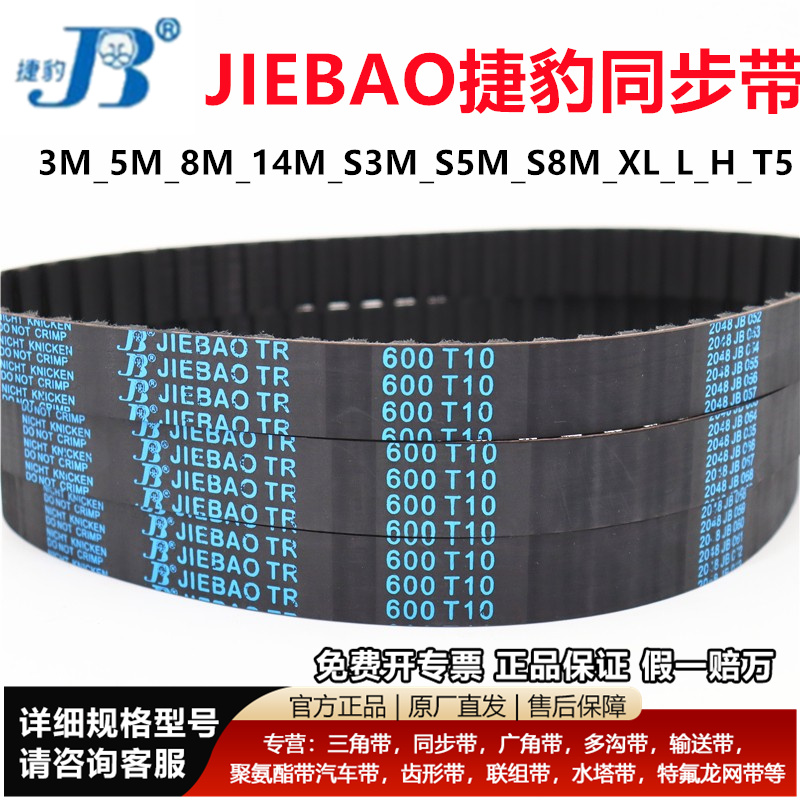 JIEBAO捷豹同步带3M_5814S
