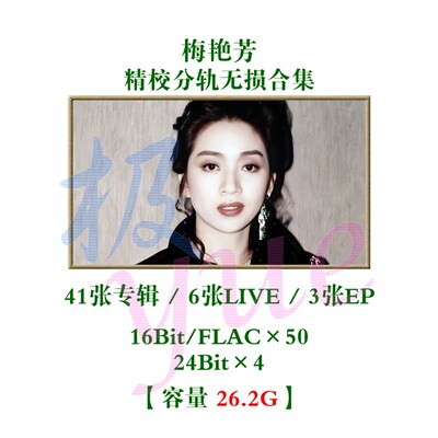 【极yue无损音源】梅艳芳精校合集47专+3EP 分轨FLAC 完整收藏版
