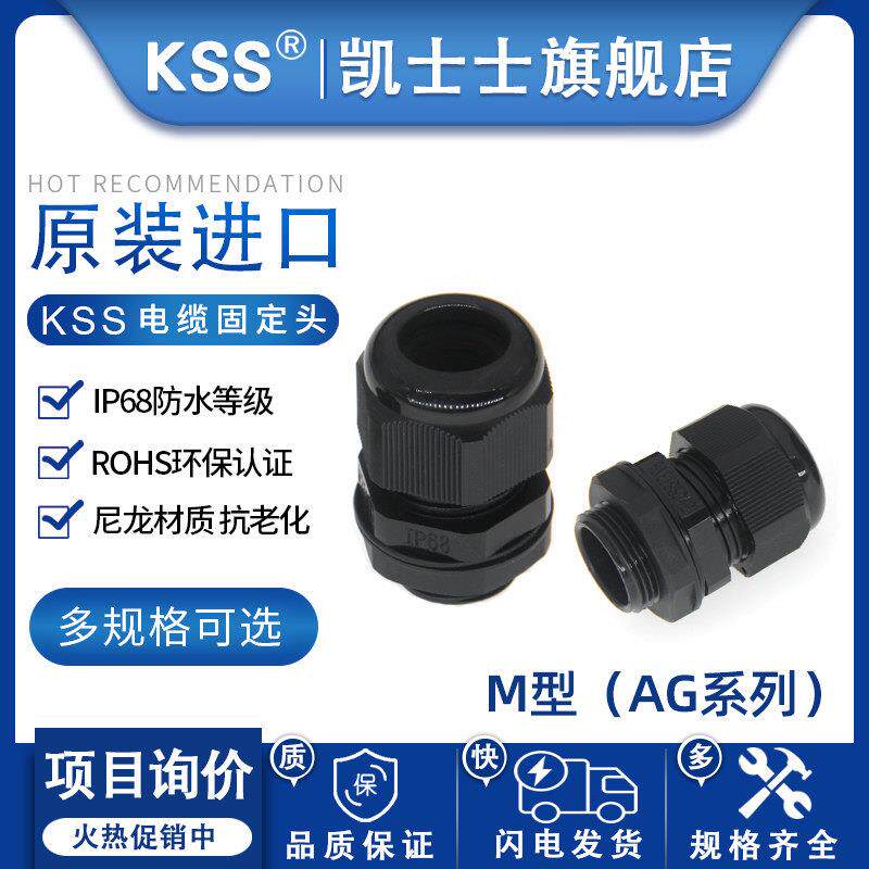 KSS电缆固定头AG系列M牙规IP68防水防尘格兰头