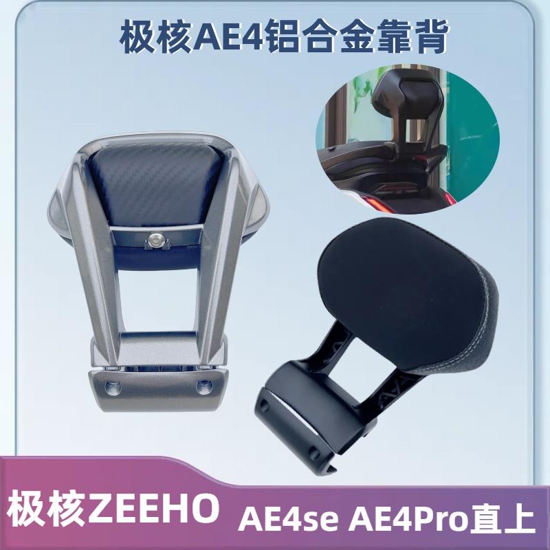 适用极核ZEEHO电动车AE4IPro/AE4se电摩长坐款铝合金靠背直上配件