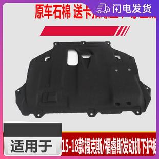 福睿斯引擎下护板挡泥板底盘保护板 19款 适用于新福克斯12 1415
