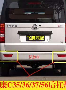 适配 东风小康c35 C36 C37后杠灯 EC35后雾灯 后保险杠反光灯片