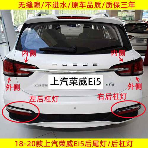适用18-20款上汽荣威Ei5后尾灯总成后保险杠灯雾灯刹车灯