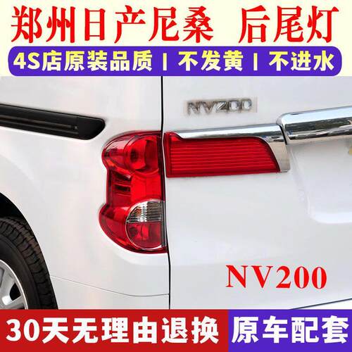 尼桑NV200后尾灯日产NV200刹车灯倒车灯后大灯总成灯壳
