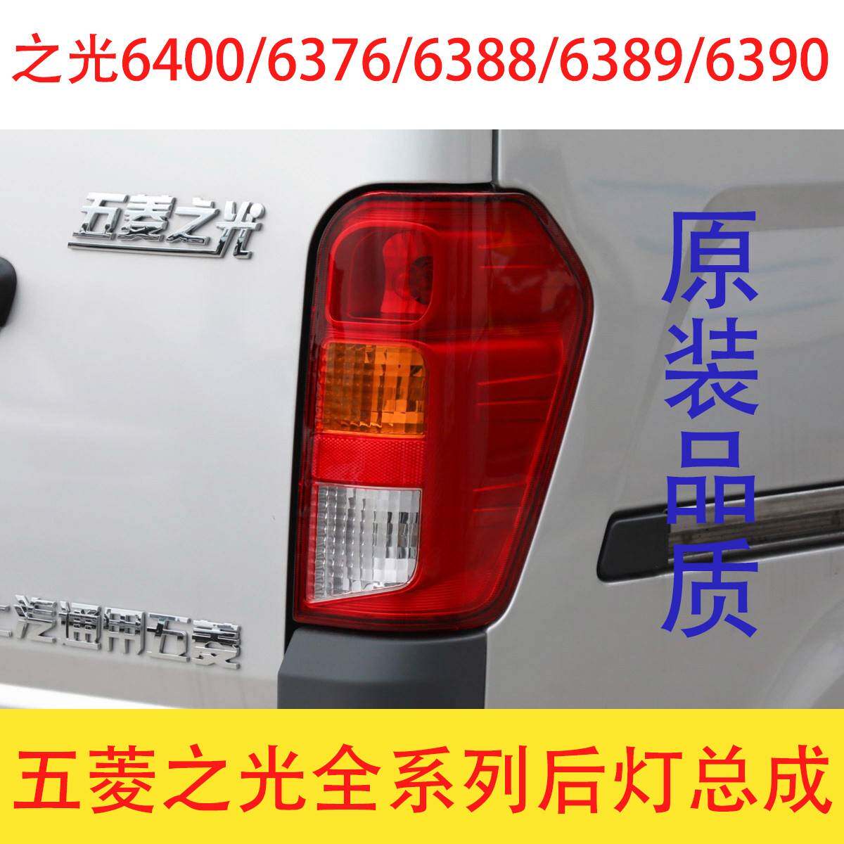 适配五菱之光后尾灯总成6388 6389刹车灯6376 400 6390转向灯壳