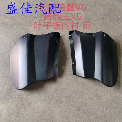 适配长安跨越王V5X5前轮叶子板内衬跨越王翼子板内衬挡泥板衬板